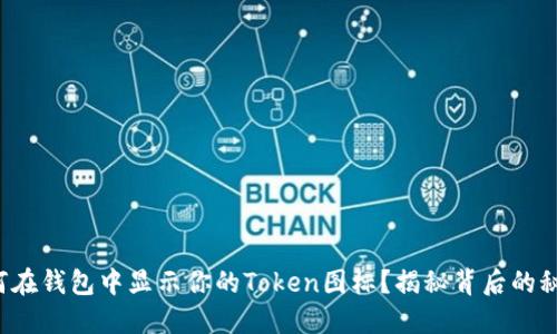 如何在钱包中显示你的Token图标？揭秘背后的秘密！