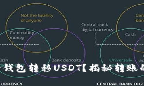 如何轻松安全地向钱包转移USDT？揭秘转账的技巧与注意事项！