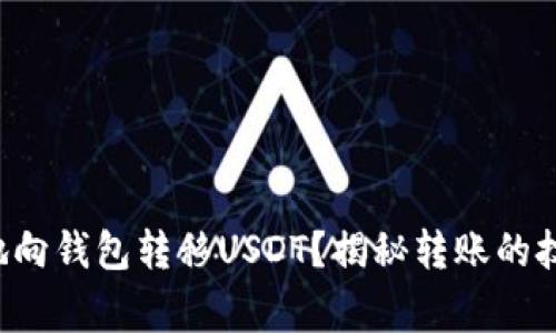 如何轻松安全地向钱包转移USDT？揭秘转账的技巧与注意事项！