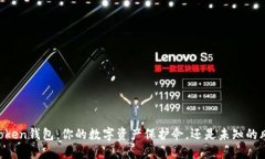 揭秘e-token钱包：你的数字