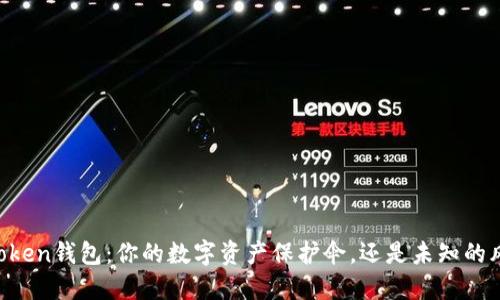 揭秘e-token钱包：你的数字资产保护伞，还是未知的风险陷阱？