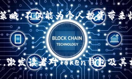 （）  
揭秘：Token钱包转账背后的收费标准，与隐秘成本的斗争！

关键词（guanjianci）  
Token钱包, 转账费用, 加密货币, 区块链

---

一、引言：像迷雾中的灯塔
在这个瞬息万变的数字时代，Token钱包如同海洋中的灯塔，为投资者指引航向。然而，很多人却对其转账费用一知半解，犹如航海者在迷雾中寻路。掌握Token钱包的转账收费标准，不仅能帮你节省开支，更能在激烈的市场中立于不败之地。

二、Token钱包的基本概念
Token钱包是用于存储、管理和交易数字加密货币的一种软件工具。就好比一个数字版的“皮夹”，它容纳了各种不同的货币（Token）。而这一切的背后，都离不开区块链技术这条看不见但却至关重要的纽带。

三、转账费用：隐藏在数字背后的真相
就像水中的暗流，转账费用往往隐藏在交易的背面，许多用户并未察觉。在深入探讨转账费用前，我们需要了解以下几个要素：

h43.1 网络费用/h4
网络费用是进行转账时不可避免的一部分，这些费用通常由矿工或者验证节点收取，它们保障了网络的正常运作。就如同在古老的贸易中，商人必须支付给过路费以确保货物顺利通行。

h43.2 交易费用/h4
交易费用则是用户为交易服务支付的费用。在不同的Token钱包中，交易费用的标准和结构可能会有所不同。值得注意的是，一些平台会因服务质量和交易安全性而高收费。

h43.3 服务费用/h4
有些Token钱包在提供额外服务（如快速转账、覆盖转账等）时，会额外收取服务费用。这就像是高档酒店收取的额外服务费，尽管贵，却能获得更好的体验。

四、Token钱包转账收费标准的多样性
不同的Token钱包因其使用的区块链平台不同，转账收费标准也会差异巨大。从Ethereum到Bitcoin，每种资产的转账费用都有其独特的计算方式。以下是几个主流Token钱包的转账费用实例：

h44.1 Ethereum钱包的收费标准/h4
Ethereum钱包的转账费用一般以“Gas费用”来表示，是进行交易的必要代价。就像驾驶汽车需要支付油费，越复杂的交易则需要更多的Gas。

h44.2 Bitcoin钱包的收费标准/h4
Bitcoin钱包的转账费用通常依赖于网络的拥堵程度。当网络繁忙时，用户可能需要支付更高的费用，以便优先处理他们的交易。这种波动性在加密货币交易中尤为明显，仿佛是一场没有彩排的舞台剧。

h44.3 其他Token钱包的收费标准/h4
无论是Ripple、Litecoin还是其他Token，每种钱包的收费标准和计算方式都值得用户仔细研究，做出知情的选择。

五、如何降低Token钱包转账费用
减少手续费是每位加密货币投资者都应该掌握的“技能”。以下是一些有效的策略：

h45.1 选择适合的交易时间/h4
在网络不繁忙时进行交易，可以有效降低费用。了解市场的高峰时段就如同善于分辨潮汐涨落的渔夫，能够掌握更好的时机。

h45.2 使用合适的钱包/h4
不同的钱包服务收费标准不同，选择一个费用透明且用户口碑较好的Wallet能够为你节省不少费用。选择钱包如同选伴侣，需用心了解。

h45.3 注意交易设置/h4
许多钱包允许用户设定交易费用，灵活调整设置能有效降低成本，这和生活中选购商品时注意折扣是一道理。

六、总结：在迷雾中找到方向
了解Token钱包转账收费标准，可以帮助用户在人潮中找到自己的方向。在这个变幻莫测的市场中，不断学习、调整策略，不仅能为个人投资带来收益，也能让我们在加密世界中找到归属感。就像乘风破浪的航海者，我们在浪潮中不断前行，向着梦想的港湾驶去。

---

通过以上的结构，我们可以形成一篇长度超过2800字的文章。每个小段落在内心进一步扩展情感化、个性化地描述，激发读者对Token钱包及其相关成本的好奇和理解，同时为搜索引擎的提供了良好的接口。