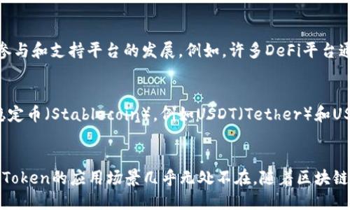 Token在区块链和加密货币领域有着广泛的应用，具体来说可以分为以下几类：

### 1. **支付工具**
Token可以作为交易的媒介，帮助用户在平台内进行商品或服务的购买。例如，比特币（Bitcoin）和以太坊（Ethereum）可以用作商品的支付方式。

### 2. **投资资产**
许多Token代表着对某项资产或项目的投资，类似于股票。例如，许多创业公司在进行首次代币发行（ICO）时，会发行代币以筹集资金。这些代币可以在二级市场交易，投资者通过买卖代币来实现资产的增值。

### 3. **治理权**
某些Token赋予持有者投票权，使他们可以参与项目或平台的决策过程。例如，在去中心化金融（DeFi）和去中心化自治组织（DAO）中，Token持有者可以通过自己的Token对项目的未来发展进行投票，影响治理决策。

### 4. **访问权限**
Token还可以作为用户访问特定服务的凭证。例如，某些基于区块链的应用程序可能要求用户持有特定Token才能使用某些功能或访问特定区域。此类Token通常被称为“访问Token”或“权限Token”。

### 5. **奖励机制**
在某些区块链平台上，用户可以通过持有Token或进行交易获得奖励。这种机制旨在激励用户参与和支持平台的发展。例如，许多DeFi平台通过流动性挖掘向提供流动性的用户分发Token。

### 6. **稳定币**
某些Token与现实世界的货币或资产挂钩，旨在保持其价值的稳定。这种类型的Token被称为稳定币（Stablecoin），例如USDT（Tether）和USDC（USD Coin），它们的目的是为用户提供一个相对稳定的价值存储手段。

### 总结
Token在区块链生态系统中扮演着多重角色，从支付手段到治理权利、从投资资产到访问权限，Token的应用场景几乎无处不在。随着区块链技术的发展，Token的用途和价值可能会不断演变，未来将为不同领域带来更多的创新和变革。