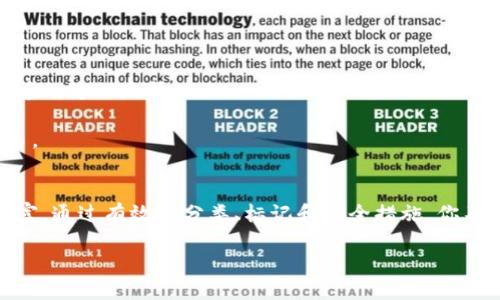 baioti如何安全管理多个比特币钱包地址？揭开背后的秘密/baioti  
比特币, 钱包管理, 安全, 加密货币/guanjianci  

引言：在比特币的海洋中，怎样才能不迷失方向？  
在如今这个数字化时代，比特币的浪潮如同海洋中的潮水，一波接一波地冲击着我们的生活。随着越来越多的人进入加密货币的世界，如何安全管理多个比特币钱包地址成为了一个亟待解决的问题。想象一下，这就像你在一座充满珍宝的岛屿上，拥有了许多金银珠宝的箱子，但你却找不到它们的具体位置。那么，如何才能确保这些宝藏既安全又易于获取呢？  

一、比特币钱包的种类与功能  
在探索如何管理多个比特币钱包地址之前，首先需要了解比特币钱包的基本类型。比特币钱包主要分为以下几种：  
strong1. 热钱包：/strong热钱包在线上，可以通过手机应用或浏览器访问，便于随时随地进行交易。就像你随身携带的钱包，方便却略显不安。  
strong2. 冷钱包：/strong冷钱包离线存储，比特币被保存在硬件设备或纸钱包上，安全性极高。就像将贵重物品放在保险箱中，虽然不便于频繁取用，但安全无比。  
strong3. 硬件钱包：/strong硬件钱包是一种专门的物理设备，提供比传统钱包更高的安全性。好比是一座坚固的堡垒，抵御外界的侵犯。  
这一部分的了解为我们后续的管理策略奠定了基础，尤其是在安全性和便利性之间进行权衡时。  

二、管理多个钱包地址的必要性  
拥有多个比特币钱包地址，对于不同的用户，有不同的目的。例如：  
strong1. 隐私保护：/strong每个交易使用不同的地址可以保护你的资产隐私，就像在大街上，换着不同的衣服以避免被认出来。  
strong2. 风险分散：/strong如果一个钱包被攻击，其他钱包不会受到影响，正如你不把所有鸡蛋都放在一个篮子里，以免损失惨重。  
这种管理需求促使用户采取不同的策略，确保它们的资产可以在安全与灵活之间找到平衡。  

三、如何安全地管理多个比特币钱包地址  
为了安全地管理多个比特币钱包地址，接下来的步骤就像是为你的财富搭建一道坚固的防线。  
strong1. 分类与标记：/strong给不同的钱包分类，或根据用途进行标记。比如，一个用于日常支出，一个用于长期投资。这就像你在厨房中按照类别摆放食材，明了简单，省时省力。  
strong2. 使用多重签名钱包：/strong这种钱包需要多个密钥才能进行操作，提高了安全性。仿佛是银行的金库，只有得到所有相关人员的同意，才能打开。  
strong3. 定期备份：/strong无论是热钱包还是冷钱包，定期备份钱包的私钥和助记词至关重要。想象一下，给你的“宝藏箱”做一份详尽的地图，以便在需要时找到。  
strong4. 使用密码管理工具：/strong存储复杂密码的同时确保安全。就像有个忠实的助手，时刻为你看管着宝贵的钥匙。  

四、最常见的错误与防范  
在管理多个比特币钱包地址时，常常会犯一些普遍的错误，识别这些错误是提升安全性的关键。  
strong1. 重复使用地址：/strong重复使用地址会暴露你的交易历史，降低隐私性。想象一下，邮寄的信件都打上了你的名字，任何人都能查到你的过往。  
strong2. 不谨慎接收通知：/strong在接收有关钱包操作的通知时，如果不加留意，可能会上当受骗。就像你不应该轻易相信街头的推销员。  
strong3. 忽视安全更新：/strong确保你的钱包软件始终是最新版本，以防止安全漏洞。好比是对房子的维护，定期的检修可以确保它不受外界因素的侵袭。  

五、未来展望：比特币钱包的发展趋势  
随着科技的进步与加密货币的普及，比特币钱包也在不断进化。未来的发展可能会出现以下趋势：  
strong1. 更强的隐私保护：/strong随着隐私意识的增强，更多的提高隐私保护的技术将被开发出来，想象着，未来的交易如同在茫茫的沙漠中，只有你恰好知道的隐秘路径。  
strong2. 智能合约整合：/strong钱包与智能合约的结合将使得用户的交易更加智能化。仿佛是让你的“宝藏”变得如此聪明，能够自动为你做出最佳的决策。  
strong3. 用户友好的界面：/strong为了适应更广泛的大众，钱包的使用界面将变得更加直观与友好，像是为用户准备的明亮指引，让每一位新手都能轻松上手。  

结论：智慧与策略的结合  
管理多个比特币钱包地址是一项需要智慧与策略的工作。在不断变化的加密货币生态中，唯有不断学习与适应，才能在这片虚拟的金矿中挖掘出属于自己的财富。通过有效的分类、标记和安全措施，你不仅能妥善管理自己的资产，还能在比特币的世界中，自信且从容地航行，像一位掌舵的船长，驶向财富的彼岸。  

此时此刻，当你面对此类问题时，是否已准备好搭建起你的“安全城堡”呢？让我们一起深入探索吧！