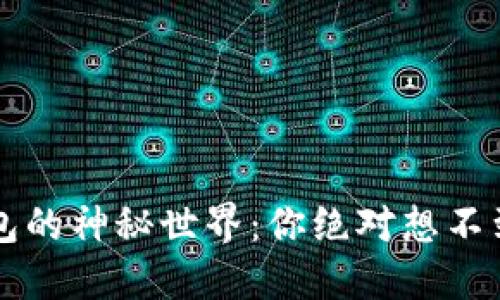 探索Plus Token钱包的神秘世界：你绝对想不到的潜在风险与机遇