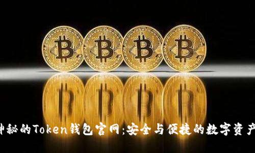 探索神秘的Token钱包官网：安全与便捷的数字资产之旅！