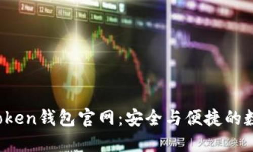 探索神秘的Token钱包官网：安全与便捷的数字资产之旅！