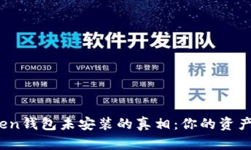 揭秘Token钱包未安装的真相：你的资产安全吗？