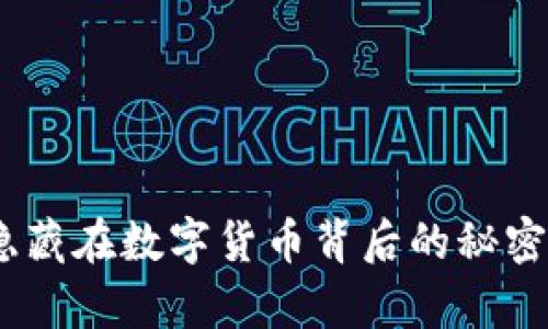 V-Token传销，隐藏在数字货币背后的秘密，你真的知道吗？