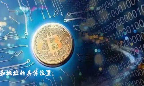 关于中本聪（Satoshi Nakamoto）所持有的比特币钱包，当前信息仍然相对不明确。中本聪是比特币的创始人，其身份依然是一个谜。根据一些研究和分析，中本聪被认为拥有大约100万个比特币，这些比特币存储在多个地址中，这些地址是在比特币网络初创时期生成的。

从技术上讲，中本聪的比特币地址是公开的，任何人都可以查看这些地址上的余额和交易历史。然而，这些地址的私人密钥仍然未知，这使得中本聪无法轻易动用这些比特币。

以下是一些相关的要点：

1. **比特币地址**：
   - 中本聪的比特币存储在多个地址中，这些地址在比特币早期阶段创建。
   - 这些地址是公开的，并且可以在区块链浏览器中找到其余额和交易记录。

2. **未被动用的比特币**：
   - 这些比特币至今未被转移或动用，可能是因为中本聪选择不再参与比特币网络，或者因为遗忘了密钥。

3. **中本聪的身份**：
   - 中本聪的真实身份仍然是一个谜，尽管有多次猜测和推测，但没有确凿证据确认其身份。

4. **比特币的价值和影响**：
   - 中本聪持有的比特币在市场中的价值极高，如果这些比特币被动用，可能会影响整个市场。

除了上述内容，关于中本聪的比特币钱包，还有许多相关的猜测和分析，但缺乏足够的证据来确定其持有状况和地址的具体位置。