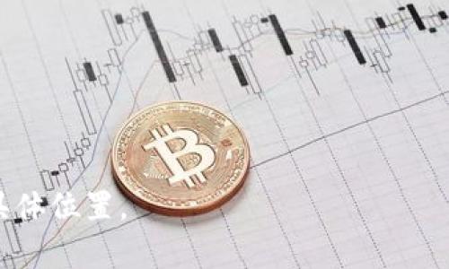 关于中本聪（Satoshi Nakamoto）所持有的比特币钱包，当前信息仍然相对不明确。中本聪是比特币的创始人，其身份依然是一个谜。根据一些研究和分析，中本聪被认为拥有大约100万个比特币，这些比特币存储在多个地址中，这些地址是在比特币网络初创时期生成的。

从技术上讲，中本聪的比特币地址是公开的，任何人都可以查看这些地址上的余额和交易历史。然而，这些地址的私人密钥仍然未知，这使得中本聪无法轻易动用这些比特币。

以下是一些相关的要点：

1. **比特币地址**：
   - 中本聪的比特币存储在多个地址中，这些地址在比特币早期阶段创建。
   - 这些地址是公开的，并且可以在区块链浏览器中找到其余额和交易记录。

2. **未被动用的比特币**：
   - 这些比特币至今未被转移或动用，可能是因为中本聪选择不再参与比特币网络，或者因为遗忘了密钥。

3. **中本聪的身份**：
   - 中本聪的真实身份仍然是一个谜，尽管有多次猜测和推测，但没有确凿证据确认其身份。

4. **比特币的价值和影响**：
   - 中本聪持有的比特币在市场中的价值极高，如果这些比特币被动用，可能会影响整个市场。

除了上述内容，关于中本聪的比特币钱包，还有许多相关的猜测和分析，但缺乏足够的证据来确定其持有状况和地址的具体位置。