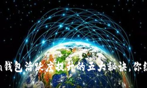 揭秘：token钱包活跃度提升的五大秘诀，你绝对想知道！