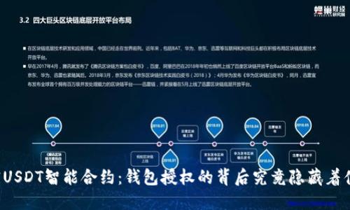 “解密USDT智能合约：钱包授权的背后究竟隐藏着什么？”