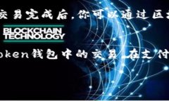 购买Token钱包中的矿工费（