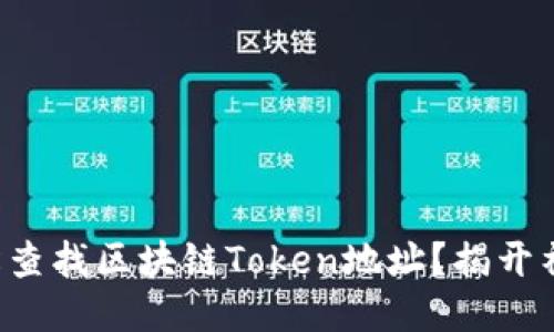 如何轻松查找区块链Token地址？揭开神秘面纱！