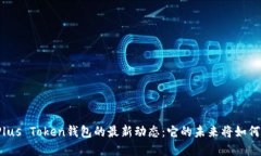 揭秘Plus Token钱包的最新动