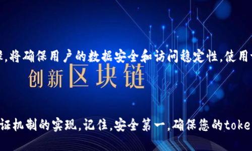 ### 下载文件设置token

当你需要从一个安全的服务器下载文件时，通常会用到“token”这个概念。它是指一种特殊的身份验证方式，用于确认用户的身份并授权访问特定资源。以下是如何设置token以下载文件的步骤。

#### 一、了解Token的概念

在任何需要用户身份验证的系统中，token都扮演着重要角色。你可以把token想象成一把钥匙，它可以让你打开某个房间，房间里藏着你需要的文件。而这把钥匙是由服务器生成的，通常在用户登录后提供给用户使用。

#### 二、获取Token

1. **用户登录**  
   用户首先需要通过用户名和密码进行身份验证。当用户的凭据有效时，服务器会返回一个令牌（token）。

2. **API请求**  
   发送API请求以获取token。通常，这种请求使用POST方法，并在请求体中包含用户的凭据。

   示例：  
   ```bash
   POST /api/login
   {
       