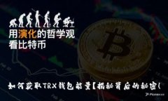 如何获取TRX钱包能量？揭