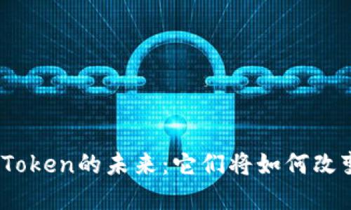 探索数字货币Token的未来：它们将如何改变我们的生活？