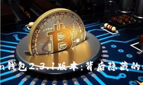 探秘Plus Token钱包2.3.1版本：背后隐藏的秘密与未来趋势