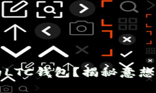 如何轻松替换你的LTC钱包？揭秘意想不到的技巧与误区