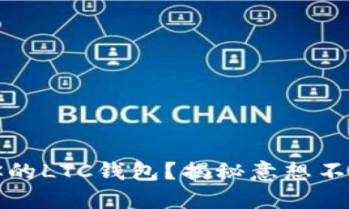 如何轻松替换你的LTC钱包？揭秘意想不到的技巧与误区