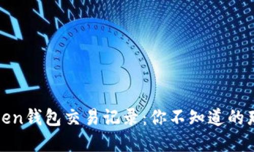 探索Token钱包交易记录：你不知道的那些秘密