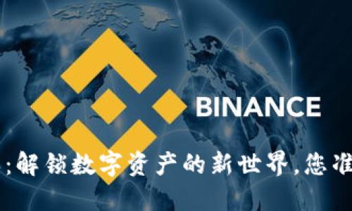 token购买：解锁数字资产的新世界，您准备好了吗？