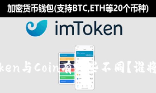 区块链时代的选择：Token与Coin有哪些不同？谁将是你的数字资产伙伴？