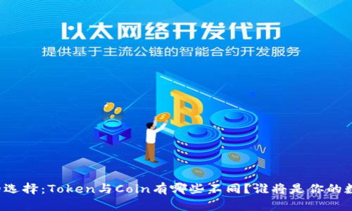 区块链时代的选择：Token与Coin有哪些不同？谁将是你的数字资产伙伴？