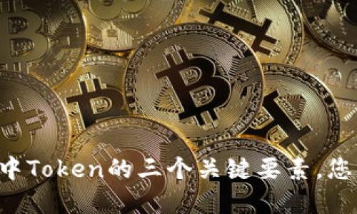 了解区块链中Token的三个关键要素，您准备好了吗？