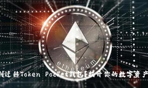 如何顺利迁移Token Pocket钱包？揭开你的数字资产新篇章！