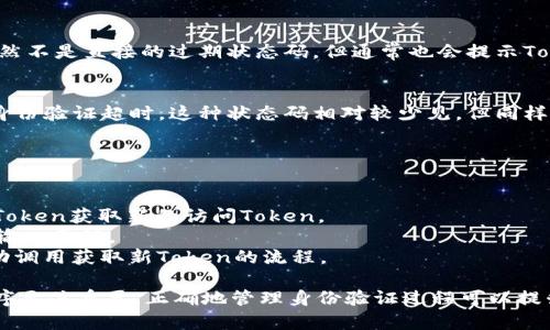 在网络应用程序中，Token常用于身份验证和权限控制。Token过期时，会产生特定的状态码，以便客户端了解发生了什么问题。以下是一些常见的状态码及其含义：

### 1. 401 Unauthorized
如果Token已经过期，很多API会返回401状态码，并在响应中附带消息，说明用户未授权访问。此时，客户端需要重新获取Token（例如，通过Refresh Token）或要求用户重新登录。

### 2. 403 Forbidden
在某些情况下，即使Token有效，但权限不足的情况下，API会返回403状态码。虽然这不是Token过期的直接指示，但它表明用户没有足够的权限进行某项操作。

### 3. 400 Bad Request
如果Token格式不正确或者缺失，API可能会返回400状态码。这虽然不是直接的过期状态码，但通常也会提示Token相关的问题。

### 4. 419 Authentication Timeout
一些应用和框架（如Laravel）使用419状态码来表示会话过期或身份验证超时。这种状态码相对较少见，但同样表示Token的有效性受到影响。

### 如何处理Token过期
处理Token过期的常见策略包括：

- **使用Refresh Token**：当访问Token过期时，使用Refresh Token获取新的访问Token。
- **提示用户重新登录**：如果用户的会话已过期，提示用户重新输入凭证。
- **自动重试机制**：在某些情况下，可以在遇到Token过期时自动调用获取新Token的流程。

了解Token的过期状态码和处理方式对于构建安全的网络应用程序至关重要。正确地管理身份验证过程可以提升用户体验，并增强系统的安全性。