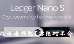 如何安全下载比特币老钱