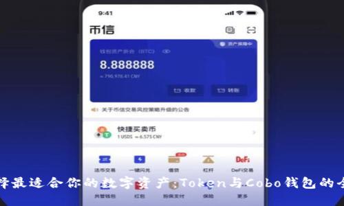 如何选择最适合你的数字资产：Token与Cobo钱包的全面对比