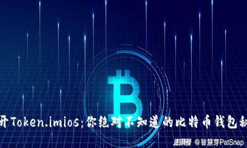揭开Token.imios：你绝对不知道的比特币钱包秘密