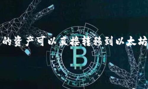以太坊 (Ethereum) 是一个去中心化的平台，可以用于创建智能合约和去中心化应用 (DApps)。ERC20 是以太坊网络上的一种代币标准，主要用于发行和交易符合这个标准的代币。当您提到将以太坊转移到冷钱包时，可能涉及的是以太坊及其基于ERC20标准的代币。

### 以太坊转冷钱包是否选 ERC20 的解答

1. **冷钱包的概念**：
   冷钱包是指不与互联网直接连接的加密货币钱包，主要用于安全存储您的数字资产，如以太坊 (ETH) 和其他代币。常见的冷钱包包括硬件钱包（如 Ledger 和 Trezor）和纸钱包。

2. **转移的资产**：
   当您将以太坊转移到冷钱包时，您是将以太坊 (ETH) 和/或 ERC20 代币转入该钱包。ERC20 代币是基于以太坊的代币，代表着各种不同的资产和项目。

3. **转账选择**：
   - 如果您要转移的是以太坊 (ETH)，那么您只需选择以太坊网络进行转账。
   - 如果您要转移的资产是 ERC20 代币，则选择 ERC20 代币。

### 小结
在将以太坊资产转移到冷钱包时，您可以根据您的需要选择以太坊 (ETH) 或 ERC20 代币。简单来说，不同于 ERC20 的资产可以直接转移到以太坊冷钱包，ERC20 标准的资产需要在发送时确认选择正确的代币。

希望这个解答能够帮助您理解以太坊转冷钱包的选择！如果您有其他问题，欢迎继续咨询。