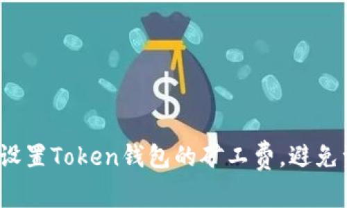 如何合理设置Token钱包的矿工费，避免资产损失？