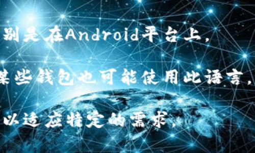 以太坊钱包通常是用多种编程语言编写的，具体使用的语言取决于钱包的类型和目标平台。以下是一些常见的编程语言：

1. **Solidity**：这是用于编写智能合约的主要语言。虽然它不是直接用于构建钱包，但许多与以太坊交互的钱包应用程序需要使用Solidity来处理智能合约。

2. **JavaScript**：许多Web钱包（如MetaMask）使用JavaScript，因为它可以在浏览器中运行，并与以太坊区块链进行交互。

3. **Go**：Golang被用于构建以太坊核心客户端（如Geth），并且也可用于开发与以太坊交互的钱包应用程序。

4. **Python**：Python通常用于创建与以太坊交互的工具和库，也可用于开发钱包应用。

5. **Java**：一些以太坊钱包应用程序可能使用Java来实现，特别是在Android平台上。

6. **C  **：以太坊的早期客户端（例如Erlay）是用C  编写的，某些钱包也可能使用此语言。

根据钱包的功能与平台不同，开发者可能会选择不同的编程语言以适应特定的需求。