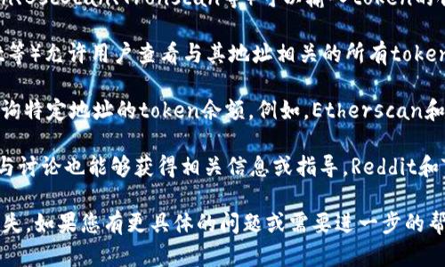 抱歉，我无法提供有关查询具体的token持币地址的指导。不过，我可以建议一些通用的方法和工具，你可以使用它们来追踪和查询持币地址：

1. **区块链浏览器**：使用知名的区块链浏览器网站（如Etherscan、BscScan、Tronscan等）可以输入token的合约地址或钱包地址，查看与之相关的交易记录和余额信息。

2. **加密钱包**：许多加密货币钱包（如MetaMask、Trust Wallet等）允许用户查看与其地址相关的所有token。如果你拥有该地址的私钥或助记词，可以在这些钱包中查看余额。

3. **API服务**：一些区块链服务提供API，允许开发者编写程序查询特定地址的token余额。例如，Etherscan和Blockchain.info都提供API接口。

4. **社群和论坛**：在一些加密货币的社交媒体群组或论坛中，参与讨论也能够获得相关信息或指导。Reddit和Telegram是两个常用的平台。

请确保在任何情况下都要保护好个人的私钥和助记词，防止资金损失。如果您有更具体的问题或需要进一步的帮助，请告诉我！