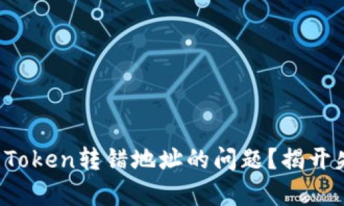 如何处理Plus Token转错地址的问题？揭开失误背后的真相