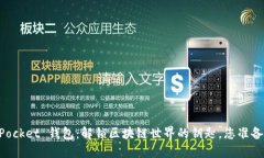 Token Pocket 钱包：解锁区块