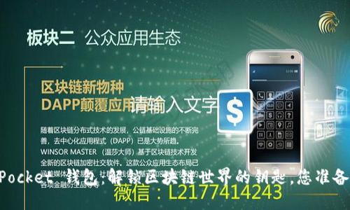 Token Pocket 钱包：解锁区块链世界的钥匙，您准备好了吗？