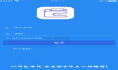 OP钱包借钱，究竟安全还是