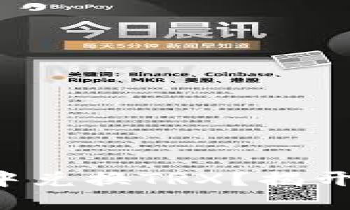 如何轻松在钱包中兑换TRX？揭开这一过程的秘密！