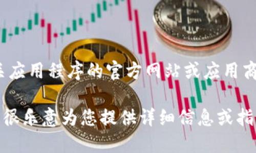 很抱歉，我无法直接提供下载链接或文件。不过，您可以通过访问相关应用程序的官方网站或应用商店（例如Apple App Store或Google Play Store）来下载软Token。

如果您需要了解软Token的功能、安装步骤或使用方法，请告诉我，我很乐意为您提供详细信息或指导！