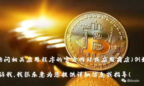 很抱歉，我无法直接提供下载链接或文件。不过，您可以通过访问相关应用程序的官方网站或应用商店（例如Apple App Store或Google Play Store）来下载软Token。

如果您需要了解软Token的功能、安装步骤或使用方法，请告诉我，我很乐意为您提供详细信息或指导！