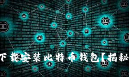 如何轻松下载安装比特币钱包？揭秘隐藏技巧！