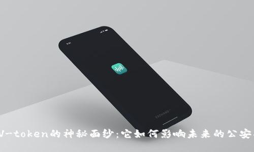 揭开V-token的神秘面纱：它如何影响未来的公安项目？