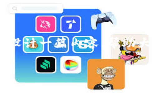 关于“i am token钱包安全么”的问题，我们可以设计一篇内容，帮助大众加密钱包的安全性，并提供相关的信息和建议。

揭秘i am token钱包的安全性：你真的了解吗？